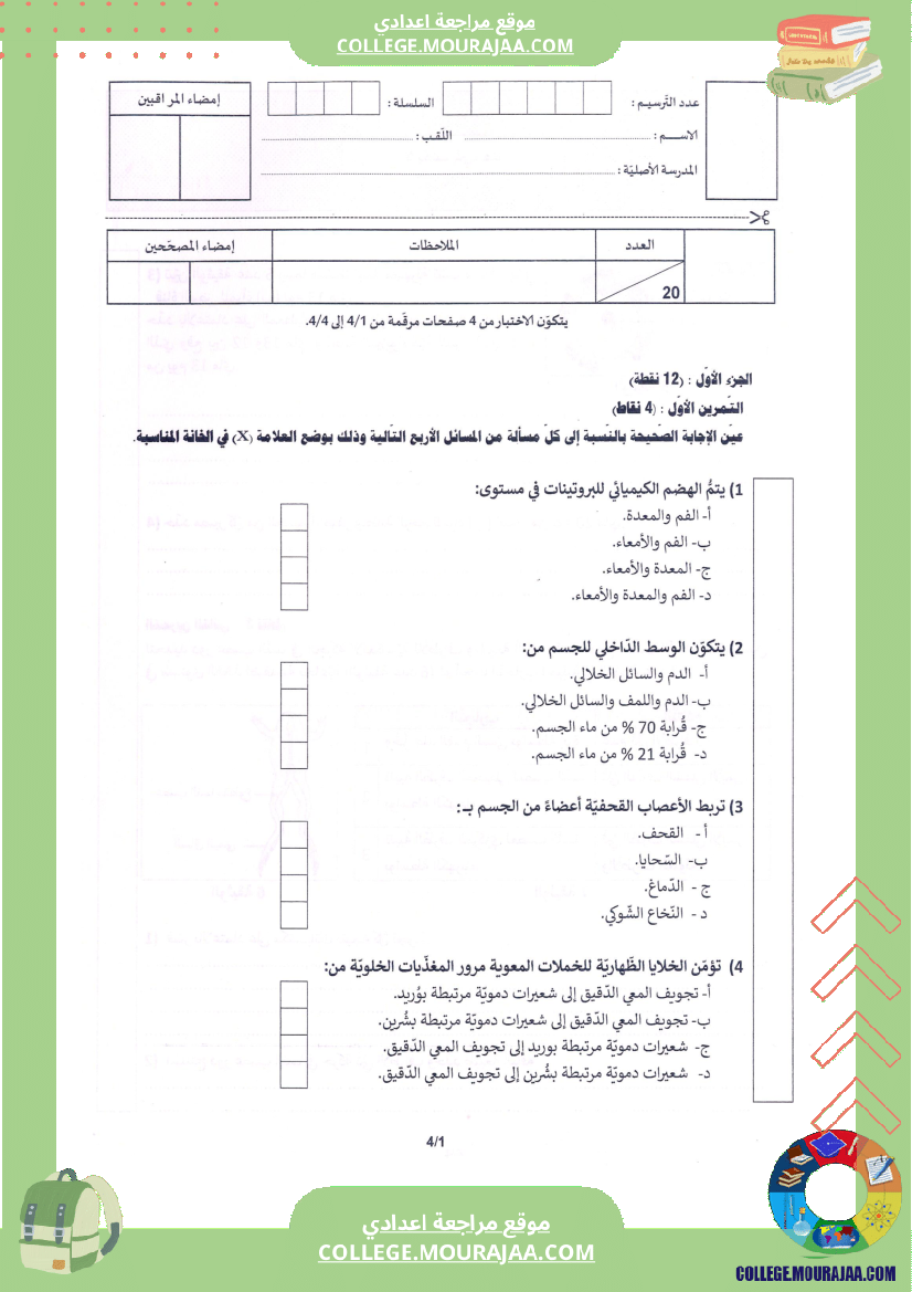 اختبار علوم الحياة و الارض مناظرة النوفيام سنة 2024